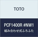 TOTO 軽量把手付組み合わせ式ふろふた(外寸:1350×760mm) PCF1400R#NW1