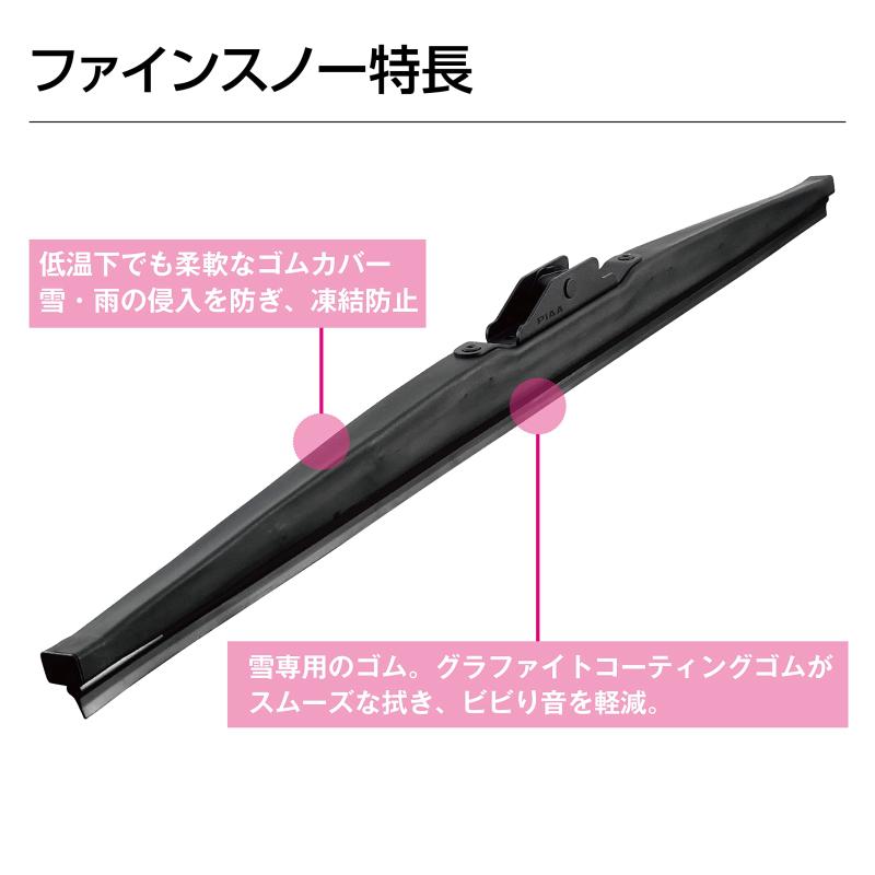 PIAA(ピア) ワイパー ブレード 雪用 475mm ファインスノー グラファイトコーティングゴム 1本入 呼番8 FG48W