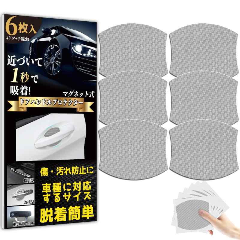 樂天商城 - Goreson 車 ドアノブ 傷防止ドアハンドル プロテクター 車用 マグネット式 車 傷消し防止 カーボン ドアハンドルプロテクションカバー 保護フィルム ドアプロテクター (9x8cm)グレー 6枚入+6枚