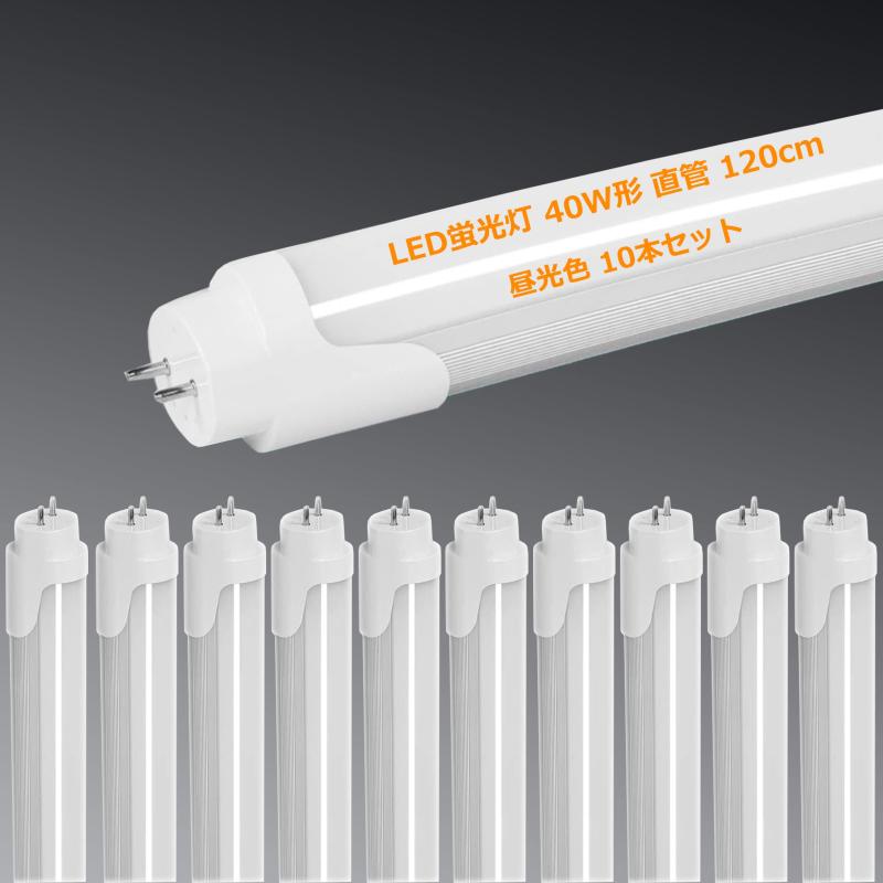 LED蛍光灯 40W形 直管 120cm 2300LM グロー式工事不要 両側給電 T8 1198mm 買い換え 40W型 蛍光灯 led led蛍光管 40w 直管型led LED直管蛍光灯40w形 口金G13 節電 工場照明 PL保険済 (昼光色 1