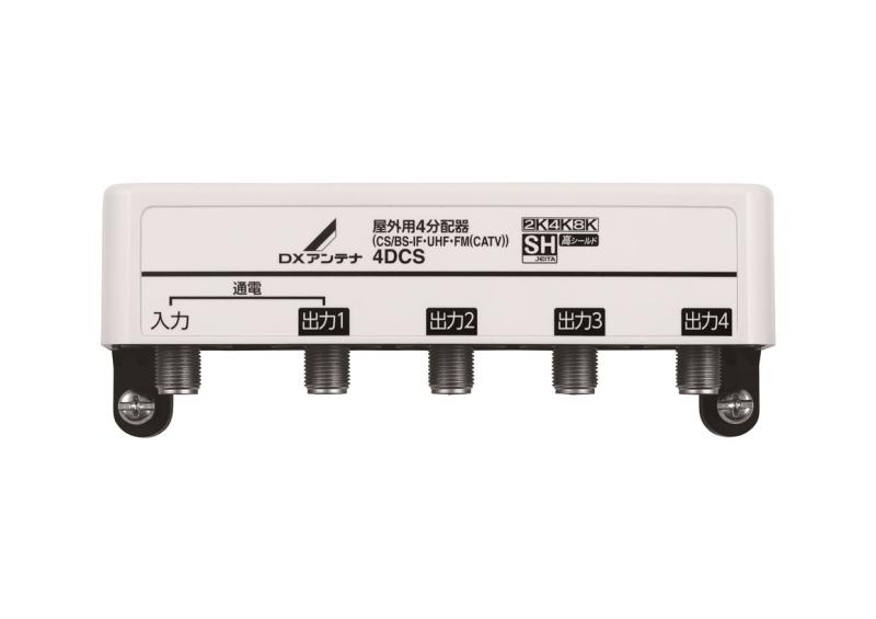 4DCS DXアンテナ 屋外用4分配器