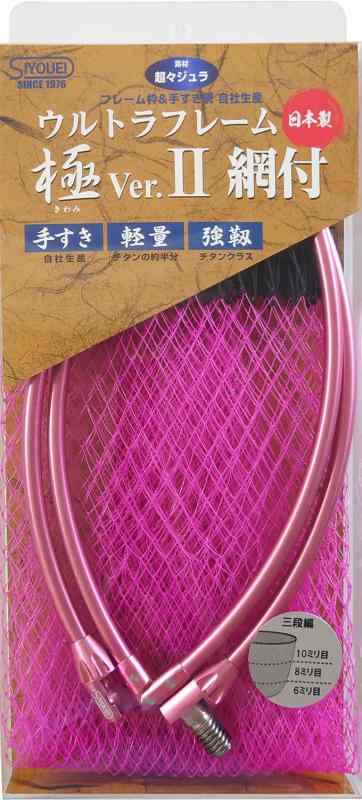 昌栄(Siyouei) ウルトラフレーム極Ver.2 ピンクフレームカラー + 極 替網セット