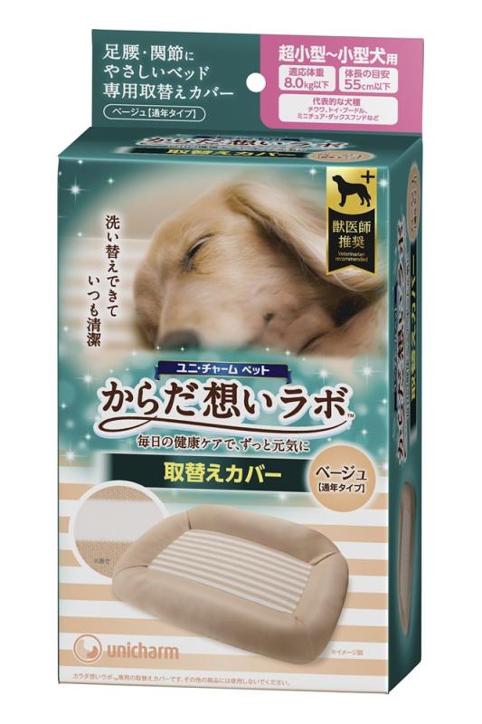 からだ想いラボ 足腰・関節にやさしいベッド 取替えカバー 超小~小型犬用