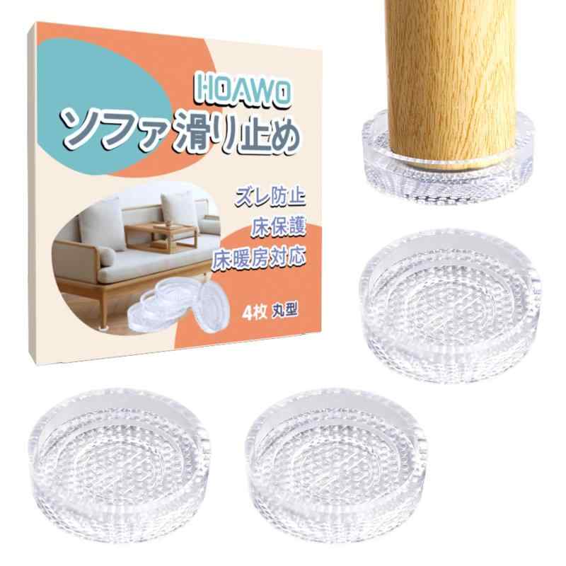 Rakuten - HOAWO ソファ 滑り止め 強力 シリコン 透明 滑り止めシート ソファー すべりどめ 床/家具 傷防止 防音 キズ/ズレ防止 床暖房対応 4枚セット(丸型-適用内径2.5-3.5-4.5cm）