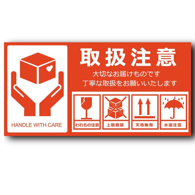 乐天商城 - Seagron 取り扱い注意 大切なお届け物です FRAGILE シール 荷札シール ステッカー ラベル 郵送 宅配 郵便物 レッド 130×65mm 50枚入り