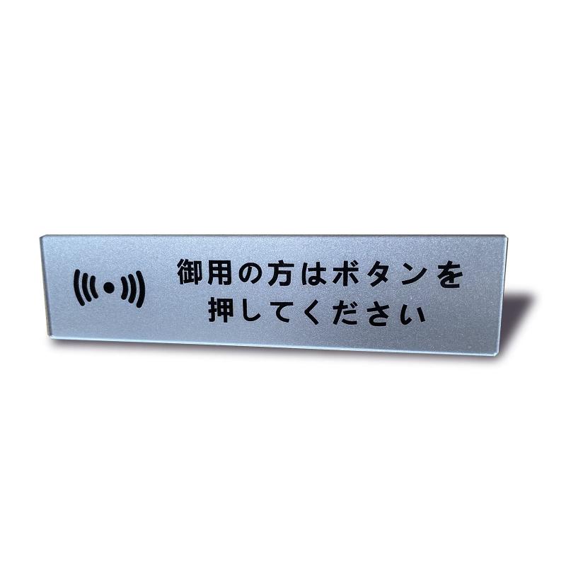 乐天商城 - Seagron 御用の方はボタンを押してください タテ型 マグネット サインプレート シルバー色 アクリル製 おしゃれ 14×3.5cm (御用の方はボタンを押してください ヨコ型)