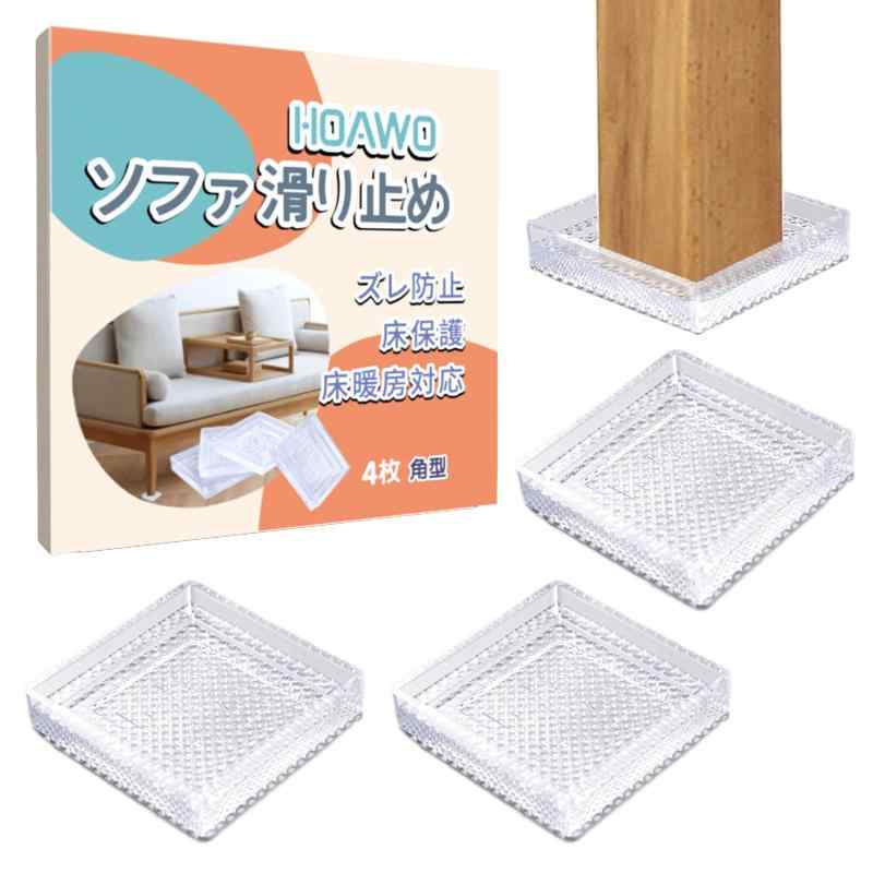 Rakuten - HOAWO ソファ 滑り止め 強力 シリコン 透明 滑り止めシート ソファー すべりどめ 床/家具 傷防止 防音 キズ/ズレ防止 床暖房対応 4枚セット(角型-適用4-5-6cm)