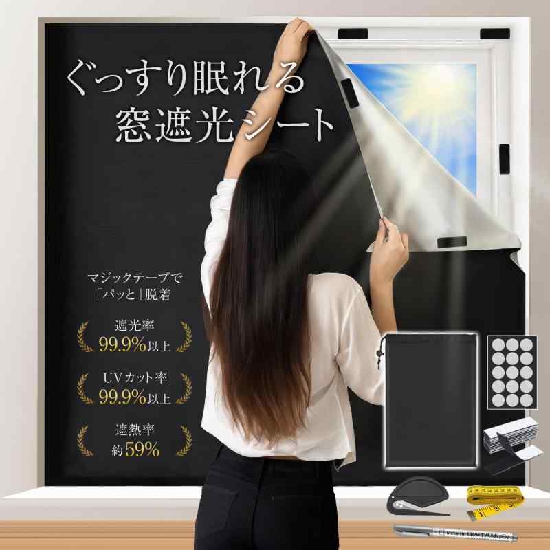 GOKEI 超遮光シート 遮光 窓 布 窓遮熱シート カーテン UVカットフィルム 遮熱カーテン 断熱シート 夏 紫外線 窓ガラス 目隠し 日よけ 日除け 西日対策 1.45m×1m