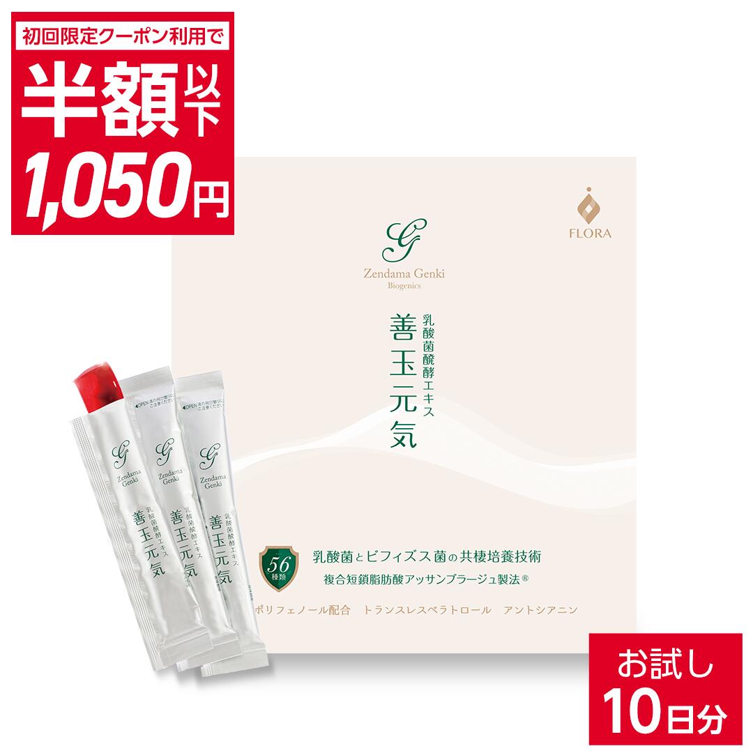 【初回限定 1点あたり1050円 2点購入＆クーポンで】善玉元気 乳酸菌 サプリ 10日分 お試し  ...