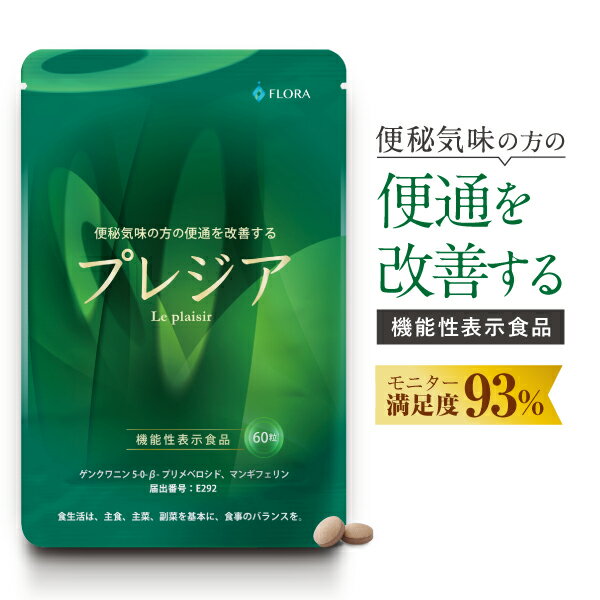 プレジア 便通改善 機能性表示食品 60粒入 フローラ健康科