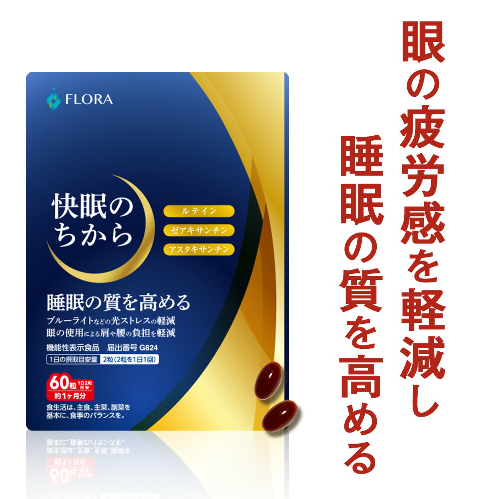 快眠のちから 30日分 睡眠の質 目 疲れ 疲労感 軽減 ルテイン サプリ ゼアキサンチン アスタキサンチン 睡眠の質 睡…