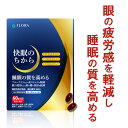 快眠のちから 30日分 睡眠の質 目 疲れ 疲労感 軽減 ルテイン サプリ ゼアキサンチン アスタキサンチン 睡眠の質 睡眠改善 ストレス 眼精疲労 ピント調節 肌 潤い アイケア 目覚め 快眠サポート 寝不足 だるい 休息 サプリメント 国産