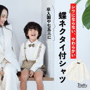 BOYSセットアップシャツ [ 子供 キッズ 男の子 長袖 蝶ネクタイ フォーマル オケージョン 親子コーデ お揃い 発表会 結婚式 七五三 卒園 卒業 入学 ...