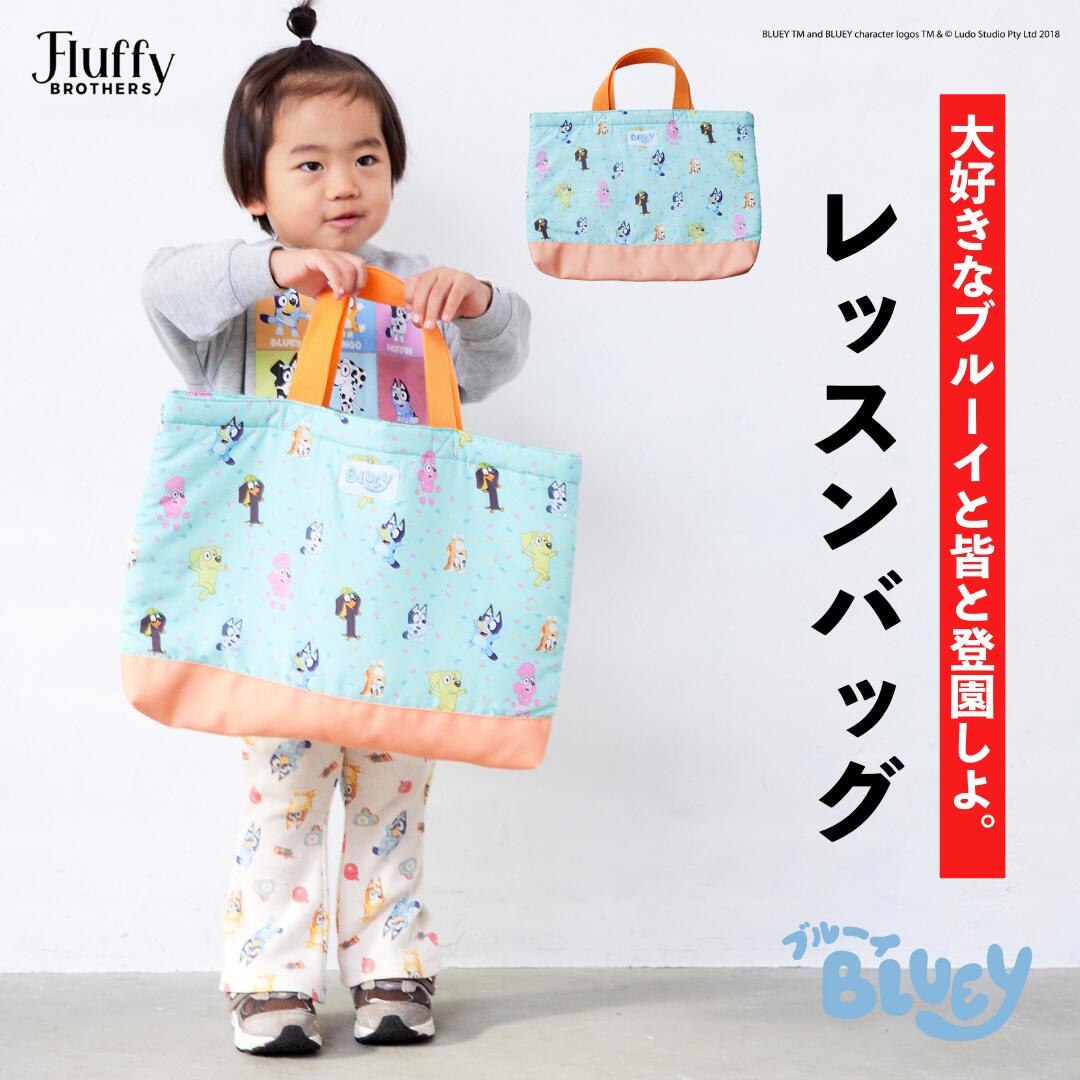 【ブルーイ】レッスンバッグ [ BLUEY キッズ 子供 男の子 女の子 ユニセックス 小学生 学校 入園 入学 おけいこ 習い事 ]