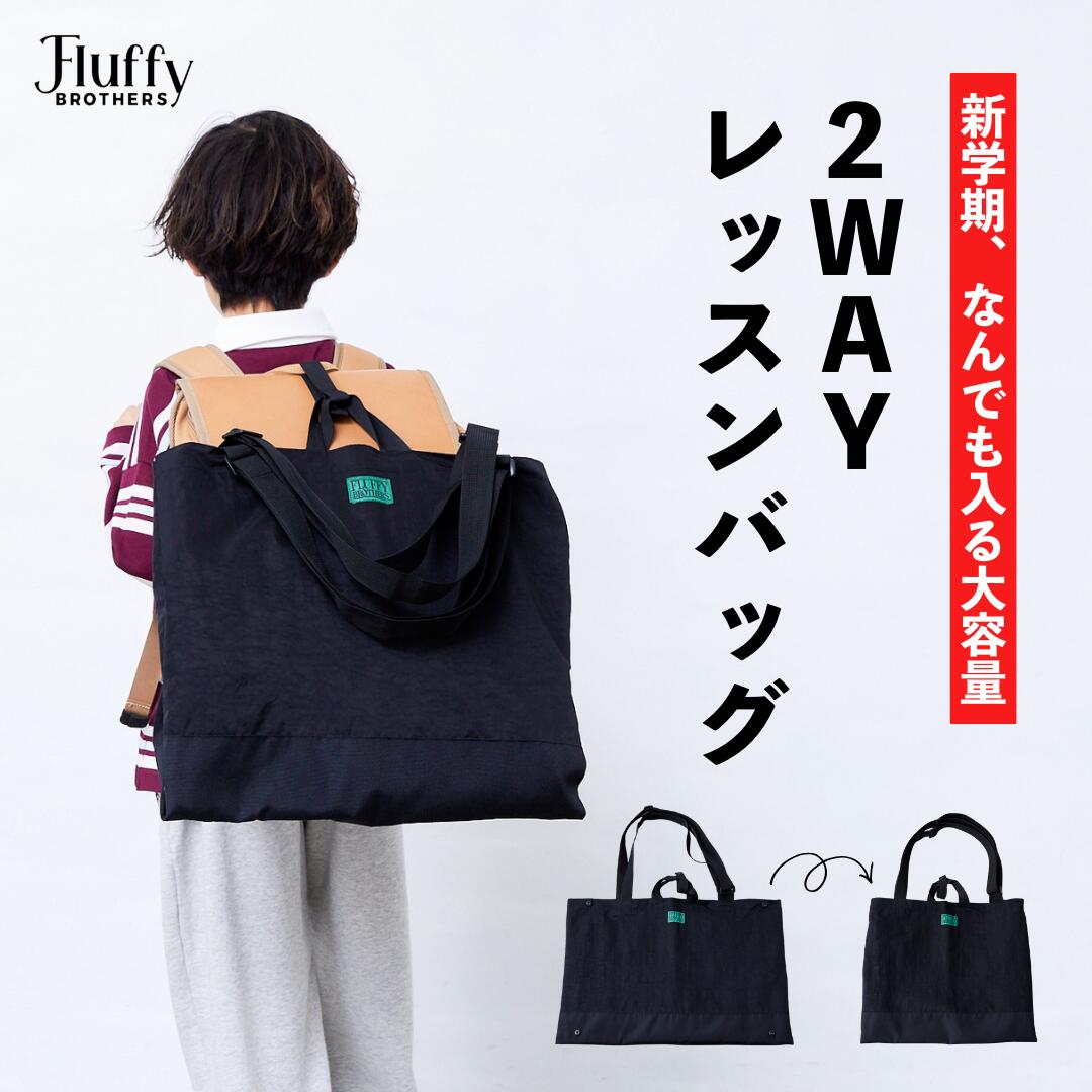 【2月下旬発送】 レッスンバッグ [ キッズ 子供 男の子 女の子 ユニセックス 2WAY 小学生 学校 入園 入学 ]