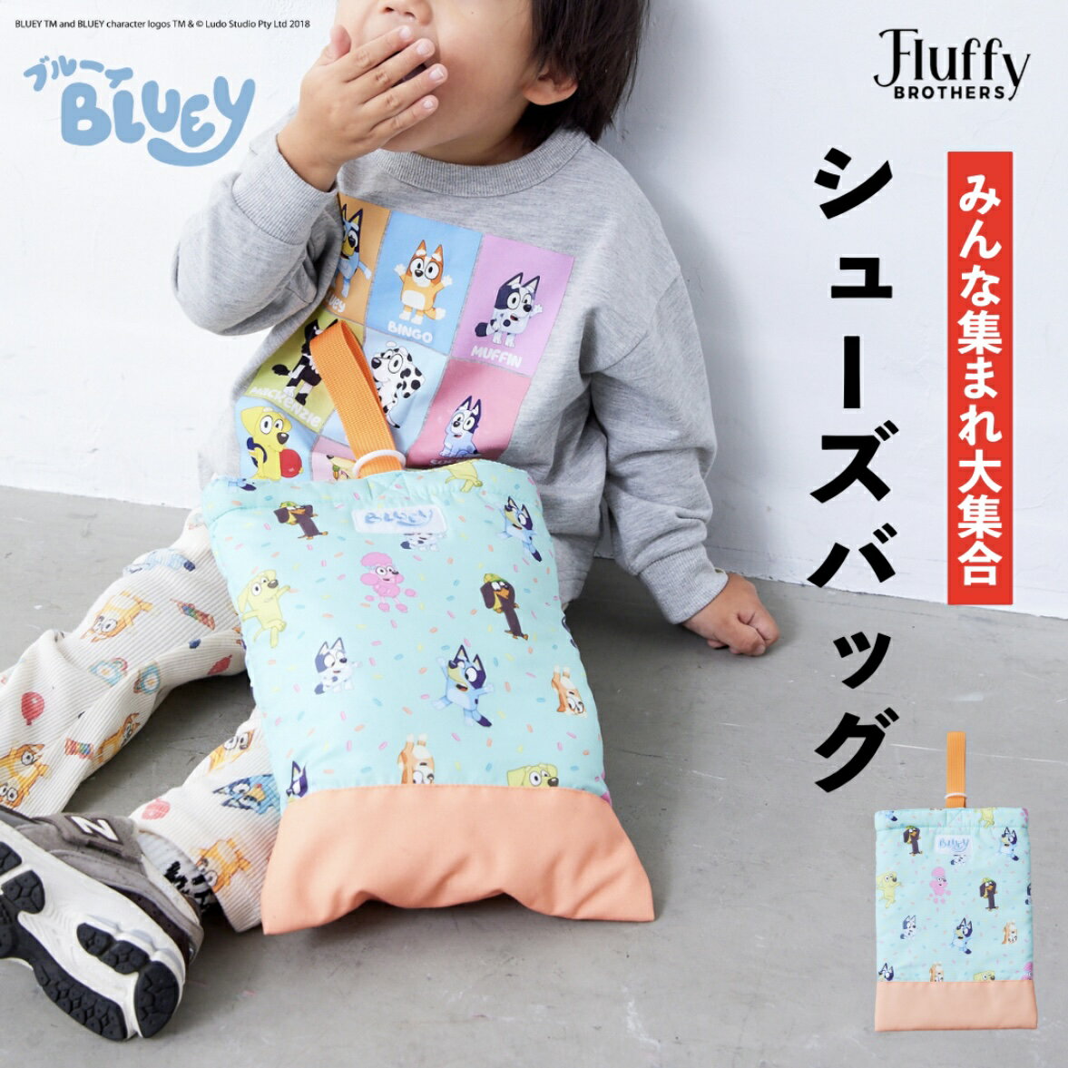 【ブルーイ】 シューズバッグ [ BLUEY キッズ 子供 男の子 女の子 ユニセックス 小学生 学校 入園 入学 ]
