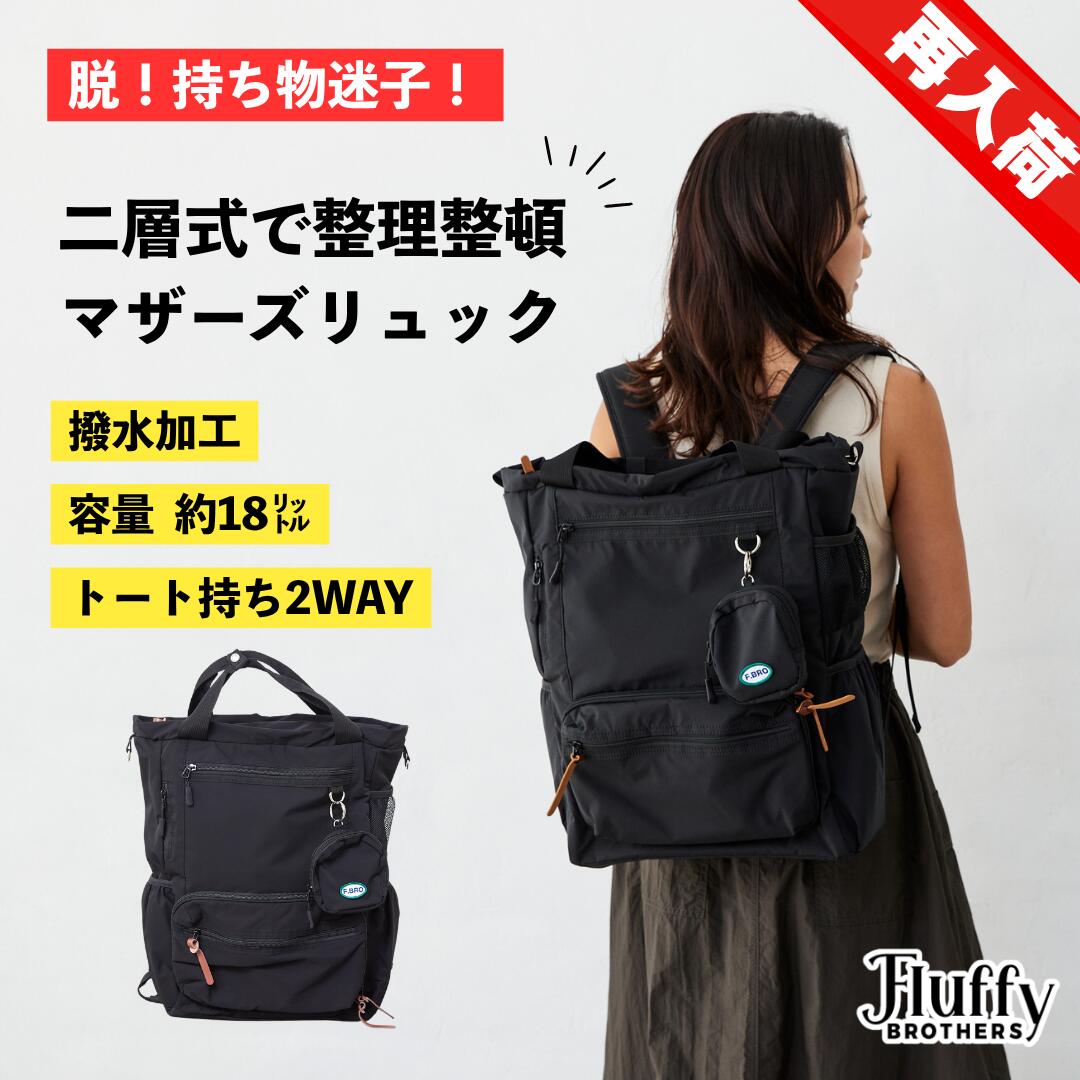 マザーズリュック [ 2WAY リュック バックパック 撥水 雨 トート ポーチ 18L A4 ママバッグ アウトドア レジャー ポケット マザーズバッグ ]