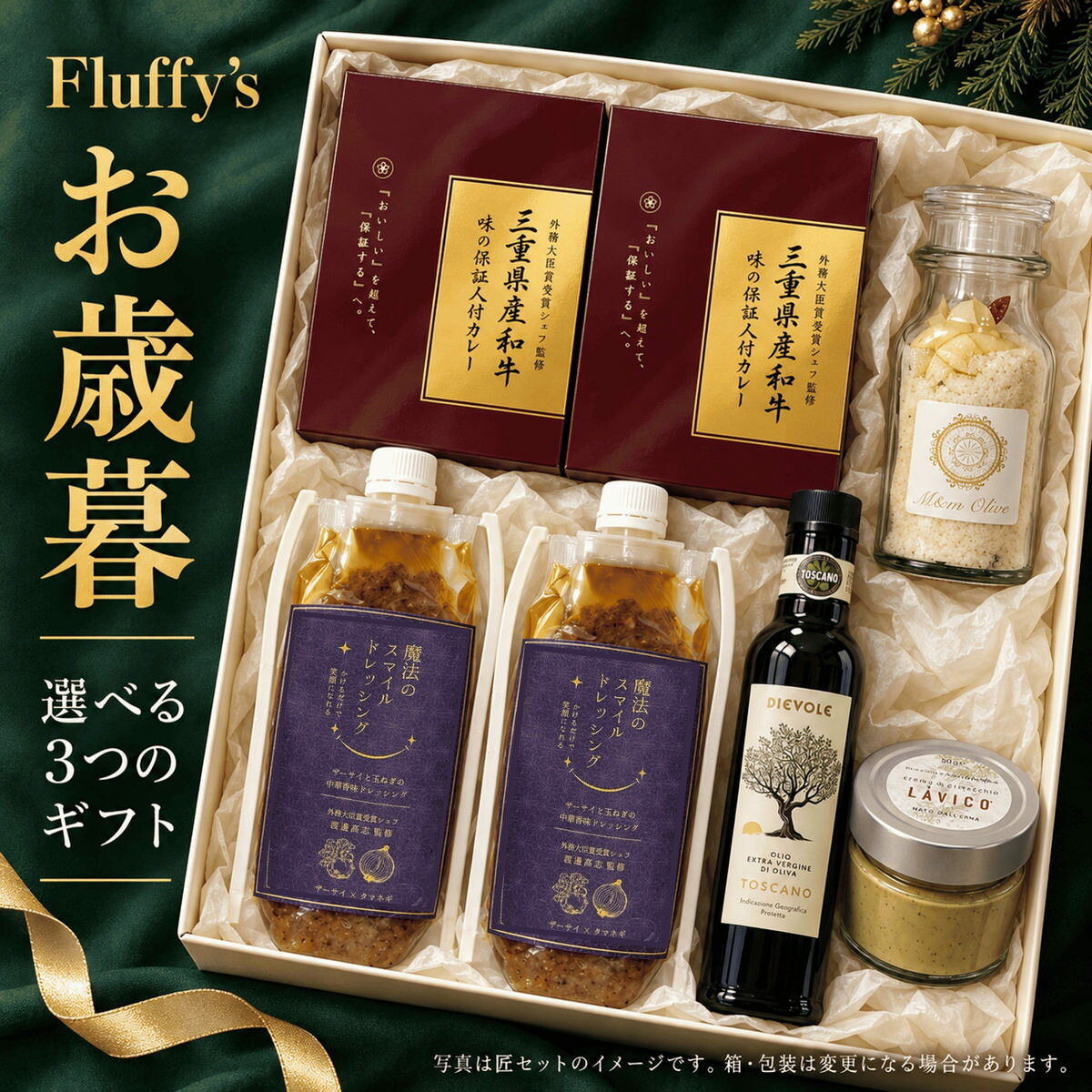 お歳暮 食品ギフトセット ギフト グルメセット 食品 調味料 詰め合わせ 送料無料 三重県産和牛 レトルトカレー ビーフカレー 玉ねぎドレッシング エキストラバージンオリーブオイル ピスタチオクリーム バター 岩塩 ガーリックソルト お年賀 内祝い お返し のし対応 fluffys2025-10000028 Fluffys 楽天市場店 パッケージ画像
