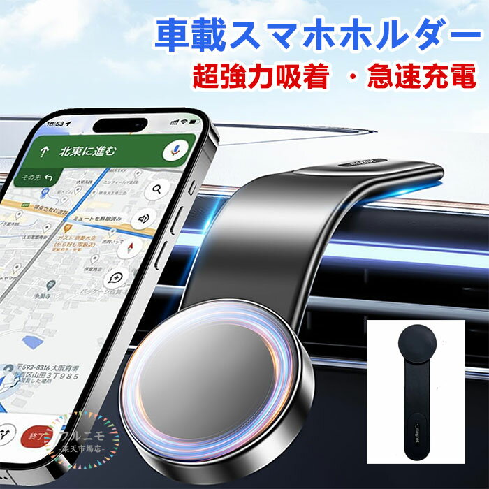 車載スマホホルダー 車用 スマホホルダー マグネット 15W急速充電 車 車載ホルダー 携帯ホルダー 自由調整 超強力吸着 片手操作 車用ホルダー マグネット 折り畳み可能 360度回転 超強力吸着 3M粘着テープ スマホスタンド 安定性拔群 iPhone & Android 多機種と多車種が対応