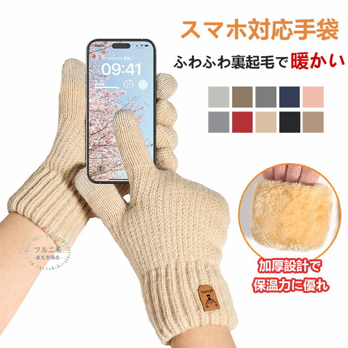 手袋 レディース 暖かい スマホ対応 ニット手袋 裏起毛 あったかい 温かい スマホ対応 スマホ 防寒 防寒手袋 春 秋 冬 冬用 裏ボア フリース 毛布 自転...