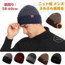 ニット帽 メンズ レディース 秋冬 裏ボア 暖かい 無地 二重構造 ふわふわ裏起毛 こだわりのシルエット ニット 帽子 ビーニー ニットキャップ ケーブル編み ...