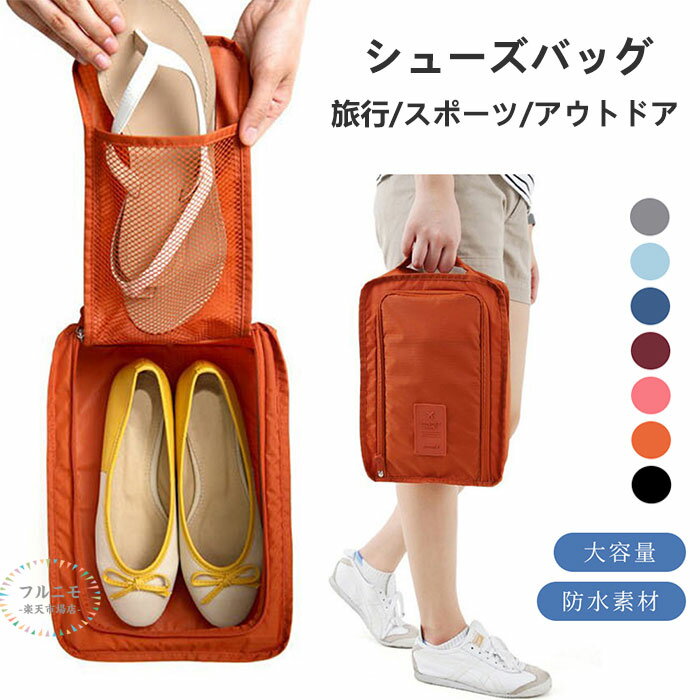 【即納】シューズケース シューズバッグ 超軽量 防水 防塵 多機能 靴入れ 小物入れ シューズ袋 靴袋 上..