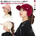 ニットサンバイザー ニット帽子 耳あて ニットキャップ レディース 無地 帽子 防寒 おしゃれ ボア 秋 冬 ゴルフ 耳当て付き ニット帽 おしゃれ ランニング 暖かい 帽子 防寒 あったか カジュアル 女性 冬 スポーツ 小顔効果 きれいめ 防寒 保温 冷え対策 プレゼント 送料無料