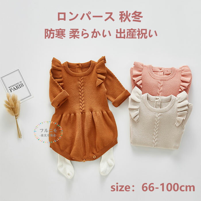 ロンパース 新生児 秋冬 女の子 ベビー服 ニットセーター ロンパース カバーオール ジャンプスーツ 防..