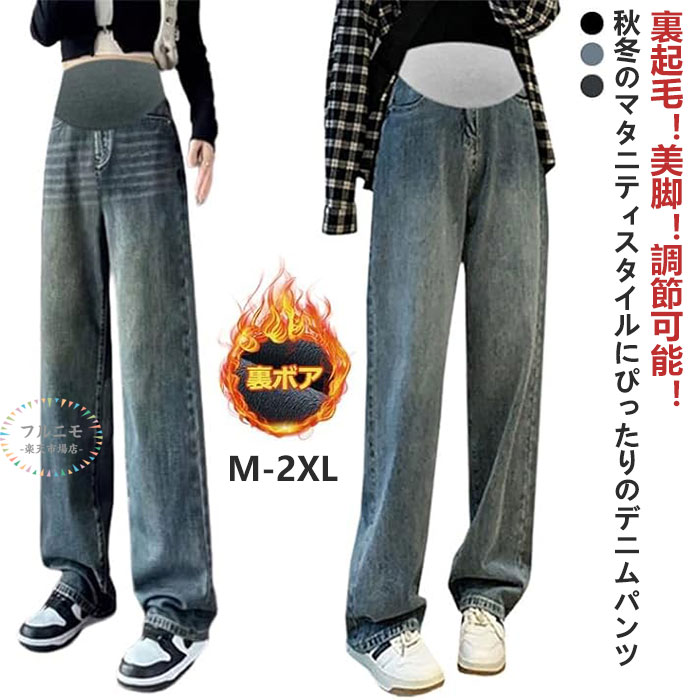 デニムパンツ レディース マタニティ パンツ 裏起毛 暖かい ジーンズ ワイドパンツ ロングパンツ 春 秋 冬 妊娠 産前産後 調節可能 マタニティウェア 動きやすい ボトムス カジュアル 美脚 ゆったり 美脚 脚長 秋冬 妊婦 長ズボン 妊婦服 秋服 冬服 レディースパンツ M-2XL