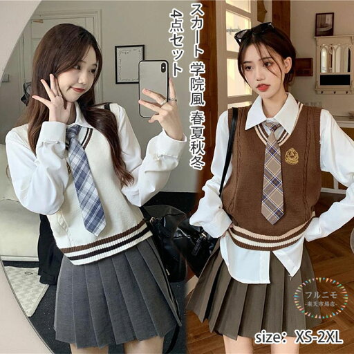 スクール制服 上下セット スカートスーツ レディース 4点セット プリーツスカート フォーマル 無地 ニット ベスト Vネック ネクタイ付き 長袖シャツ ハイウエスト 痩せて見え 女子高生スカート 学生服 高校生 スクール 制服 学院風 春夏秋冬 卒業式 入学式 通学 コスプレ衣装 スクール制服 上下セット スカートスーツ レディース 4点セット プリーツスカート フォーマル 無地 ニット ベスト Vネック ネクタイ付き 長袖シャツ ハイウエスト 痩せて見え 女子高生スカート 学生服 高校生 スクール 制服 学院風 春夏秋冬 卒業式 入学式 通学 コスプレ衣装