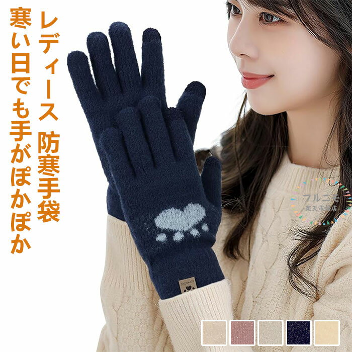 手袋 レディース 防寒手袋 暖かい スマホ対応 ニット手袋 暖かい 可愛い 防風 防寒 保温 てぶくろ ニット手袋 スマホ対応 かわいい 柔らかい もこもこ 伸...