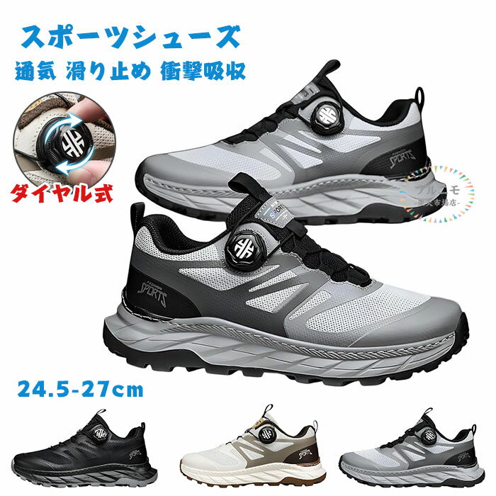 ダイヤル式 シューズ スポーツシューズ メンズ 厚底 軽量 スニーカー ジョギング ウォーキングシューズ ダイヤル式 履きやすい 靴 紐なし おしゃれ スニーカー メッシュ 通気 滑り止め
