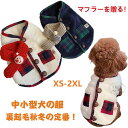 冬服 ジャンパー 背中開き 暖かい 犬服 ペット服 Tシャツ ボタン ドッグウェア あったか コート ジャケット 可愛い 裏起毛 サンゴフリース タンクトップ ...