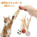 【3個セット】猫用おもちゃボール 猫用フェザーボール おもちゃ 猫 おもちゃ ボール 一人遊び 猫 ボール 羽付きボール 玩具 弾力ボール ストレス解消 運動不足対策 屋内屋外 猫用おもちゃ トレーニング 追跡 狩猟 運動 バスケットボール サッカー 野球用 スボールおもちゃ