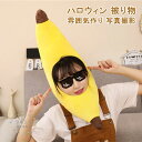 ハロウィン バナナ 被り物 かわいい フルーツ 帽子 かぶり物 ハロウィン コスプレ小道具 子供 キッズ 大人 おもしろ バナナ 着ぐるみ帽子 可愛い 面白い ...