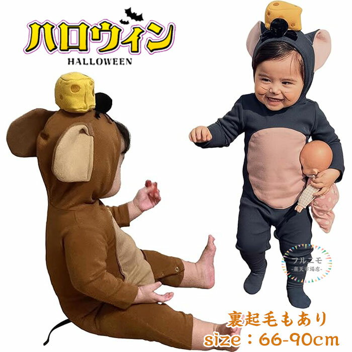 ハロウィン コスプレ ネズミ 衣装 子供 ベビー キッズ ねずみ 動物 アニマル ロンパース カバーオール ..