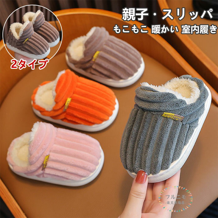 スリッパ キッズ レディース メンズ キッズ ルームシューズ スリッパ 秋 冬 もこもこ 防寒 軽量 滑り止め かかとなし かかと付き 無地 厚底 裏起毛 保温 防寒 柔らかい あったか 暖かい 室内履き シンプル 男女兼用 冷え対策 大人用 子供用 親子ペア 室内履き 部屋履き 秋冬のサムネイル