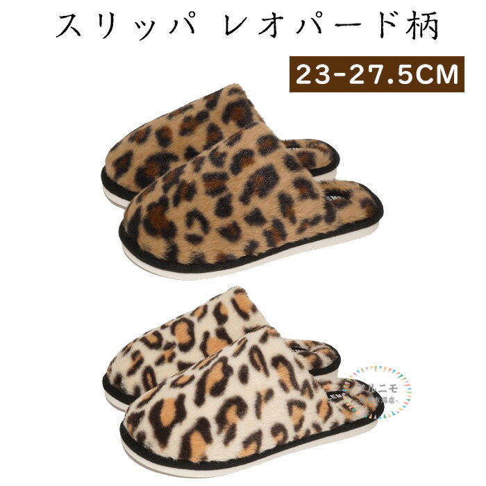 スリッパ ルームシューズ 来客用 訪問者用 レオパード柄 ヒョウ柄 メンズ レディース トイレスリッパ ..