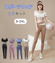 ヨガウェア 上下セット 2点セット レディース 揺れない 可愛い 体型カバー ヨガパンツ レギンス スポーツブラ カップ付 セットアップ スポーツウェア トレーニングウェア ジム おしゃれ レディース スポーツブラジャー スポーツレギンス ヨガタイツ ヨガレギンスセット