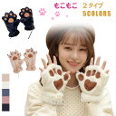 手袋 レディース手袋 肉球 防寒 もこもこ 猫 指なし 防寒保温 防風 スマホ対応 おしゃれ 無地 ぬいぐるみ 厚裏起毛 柔らかさ 暖かい あったかい タッチパ...