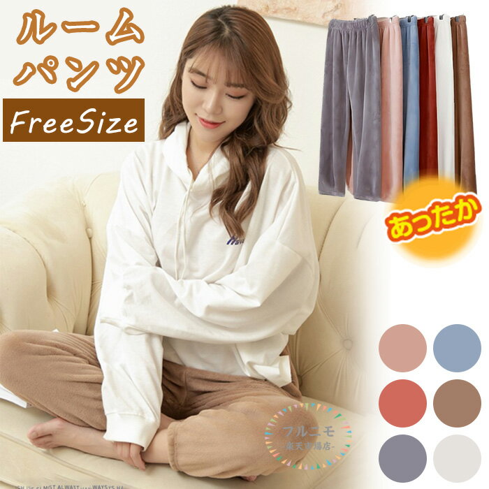 ルームウェア レディース パジャマ ルームパンツ 暖かい 柔らか 秋 可愛い パンツ ふんわり 微起毛 起..