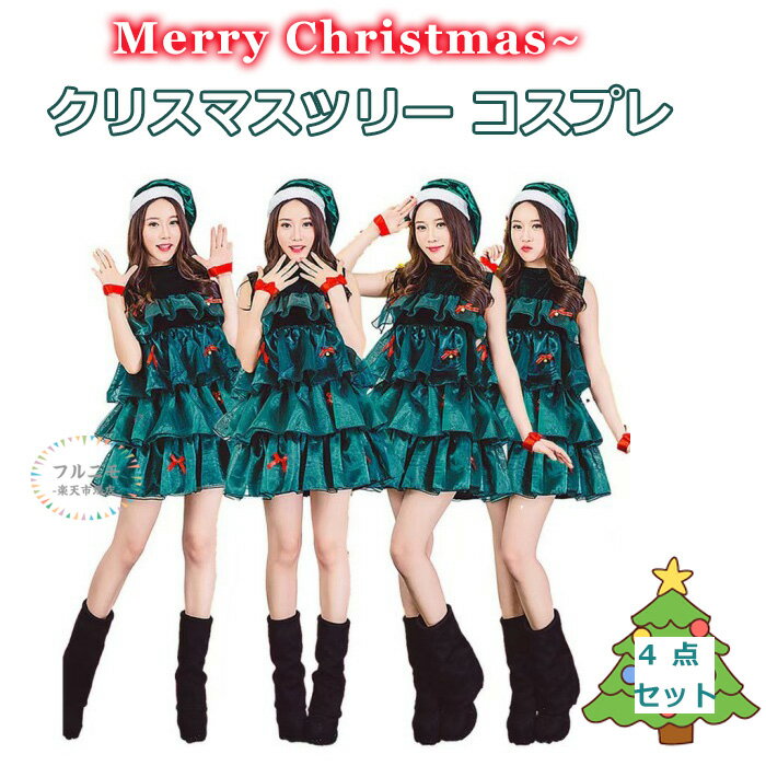クリスマスツリー コスプレ セクシー 可愛い 仮装 ワンピース レディース 4点セット サンタ コスプレ ..