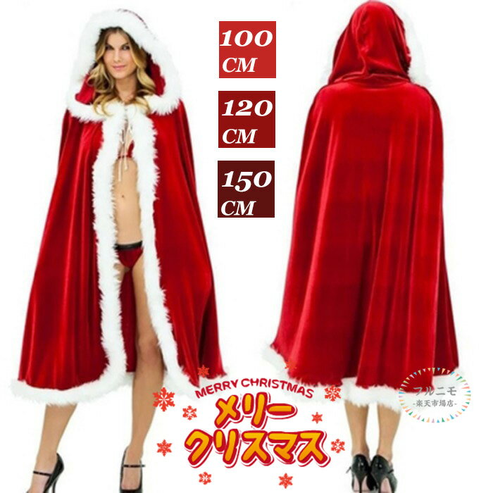 クリスマス マント 厚手 パーティー マント 忘年会 イベント ポンチョ 防寒 女王様 コスプレ ケープ ハロウィン サンタ 新年会 魔法使い 女王様 赤ずきん コスプレ コスチューム ミセスサンタ フード付きケー セクシー 赤 冬 男女 100cm 120cm 150cm