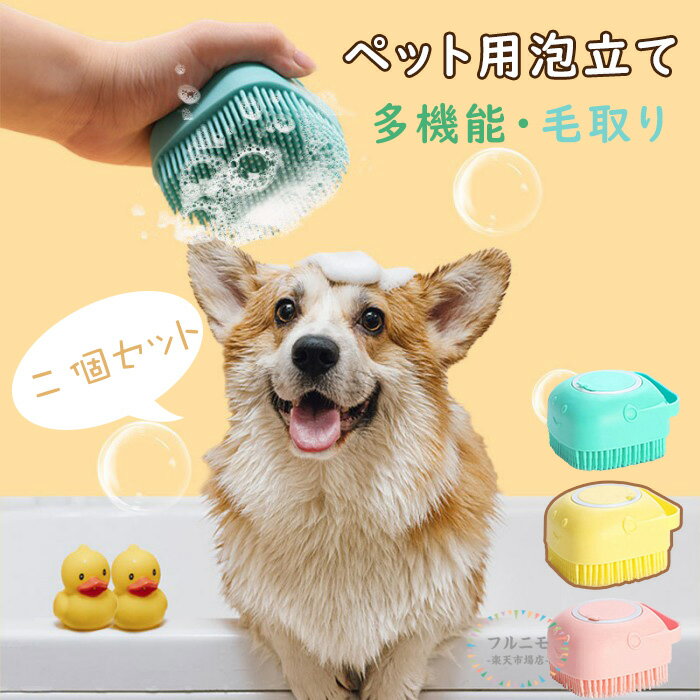二個セット 犬 シャンプーブラシ ブラシ 気持ちいい ボディブラシ ペット用ブラシ 泡立て器 持ち運び お風呂用 犬用 猫用 毛玉 除去 毛取り 動物 抜け毛 ボディマッサージ ブラッシング お手入れ グルーミング ソープ入れ いぬ イヌ 猫 ペット用品 肌に優しい 長毛 短毛