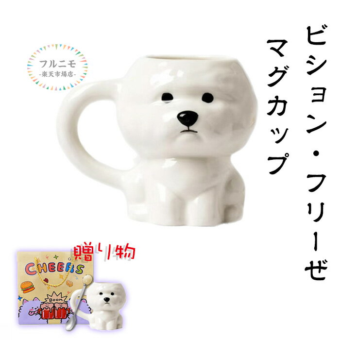 かわいい食器 マグカップ 可愛いマグ まぐ カップ コップ 犬 おもしろグッズ おしゃれ サンアート おもしろ食器 大人可愛い コーヒーカップ ティーカップ オシャレ 動物 食器 彼氏 彼女 誕生日プレゼント 結婚祝い 記念日 母の日 父の日 バレンタイン ホワイトデーのサムネイル