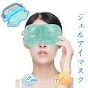即納 アイマスクジェル目 冷却アイマスク クール ひんやりア 安眠 遮光 冷感 温熱 温冷 両用 浮腫み ジェルアイマスク 冷感 目の疲れ アイス睡眠 快眠かわ...