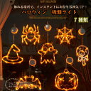 ハロウィン コスプレ 飾り付け LEDライト かぼちゃ サンクションカップライト 吸盤ライト カボチャ 吊り飾り タペストリー 電飾 装飾 玄関 屋外 飾り付け...