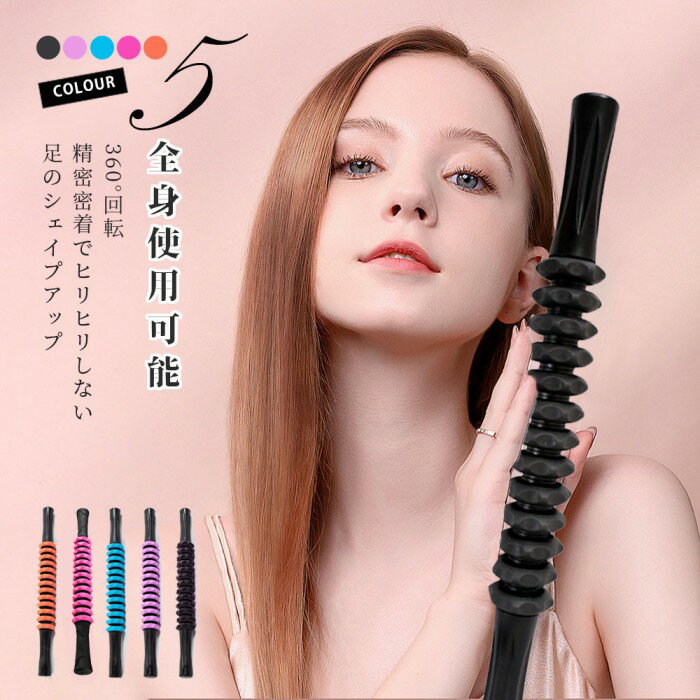 【即納】筋膜ローラー フォームローラー 筋膜リリース マッサージローラー スティック マッサージステ..