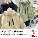 ウィンドブレーカー マウンテンパーカー 子供服 パーカー フード付き ジャケット 子供 薄手ジャケット 上着 秋冬 アウトドア 撥水 防風 防雨 防寒 保温 暖かい ユニセックス 軽量 ハイキング キャンプ 男の子 女の子 ベビー服 ジュニア服 こども おしゃれ トップス