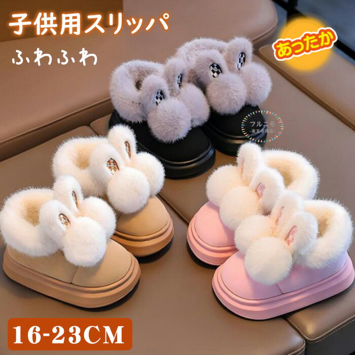 子供靴 ブーツ キッズ 子供靴 幼児 裏起毛 暖かい 超軽量 滑り止め 動物スリッパ ルームシューズ 男の子 女の子 暖かい モコモコ ベビー ウサギ スノー シューズ 保温 防寒 あたたかい 履きやすいおしゃれ 滑らない 防寒対策 雪遊び 冬用 室内履き 超可愛い 通学靴 学生靴
